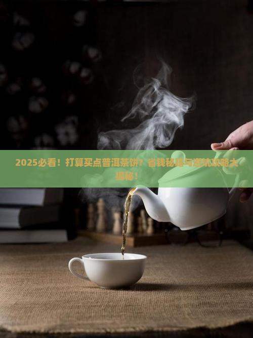 打算买点普洱茶饼