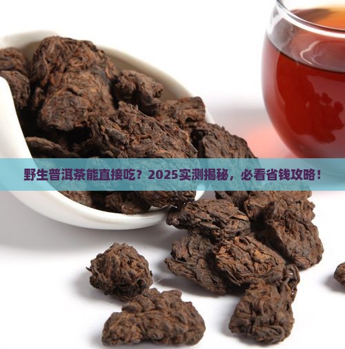 野生普洱茶能吃吗