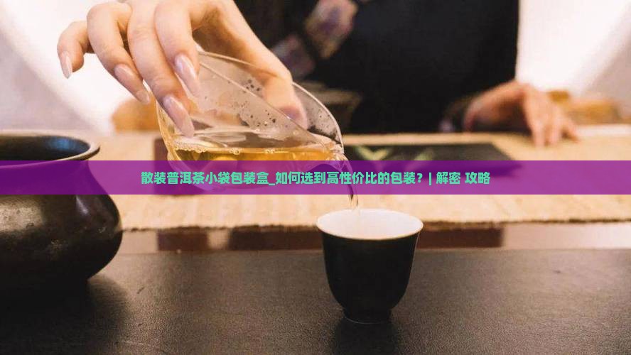 散装普洱茶小袋包装盒