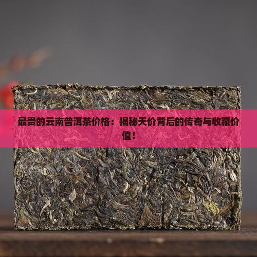 最贵的云南普洱茶价格