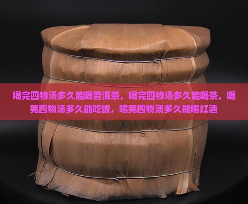 喝完四物汤多久能喝普洱茶