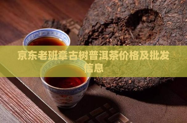 老班章古树普洱茶多少钱一饼