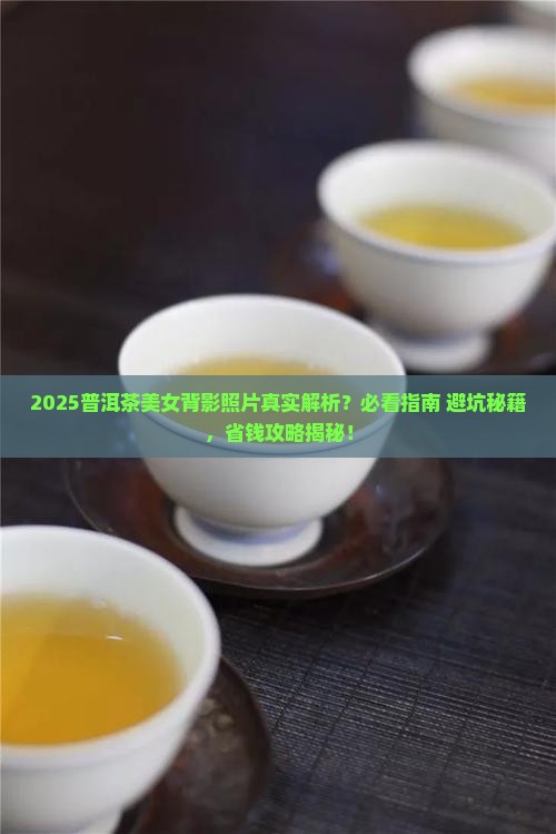 普洱茶美女背影照片真实