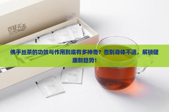 佛手丝茶的功效与作用