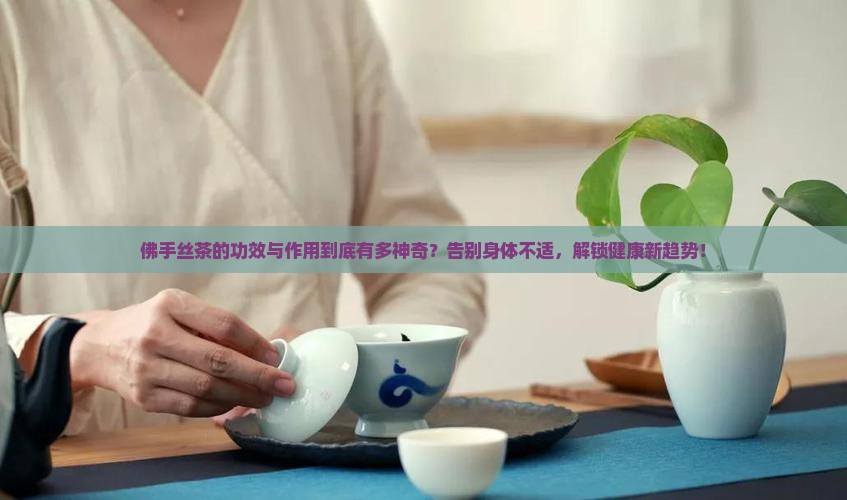 佛手丝茶的功效与作用