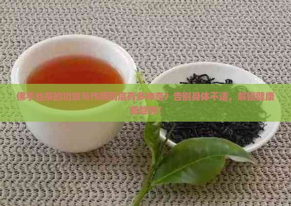 佛手丝茶的功效与作用