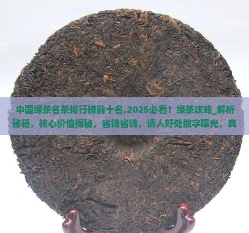 中国绿茶名茶排行榜前十名