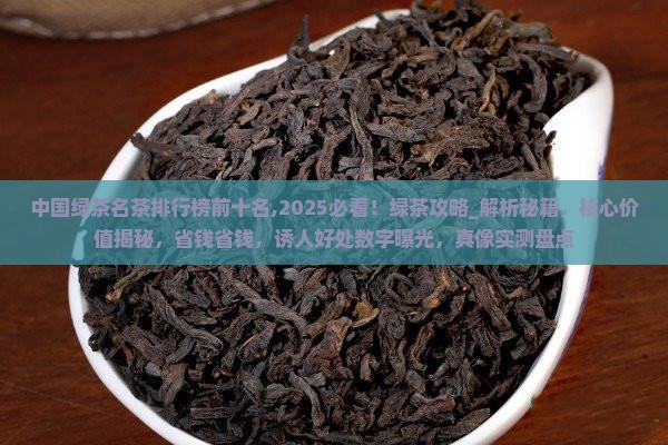 中国绿茶名茶排行榜前十名