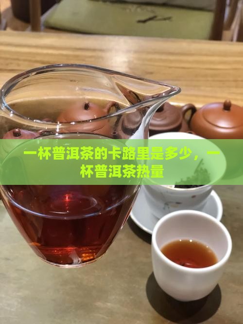 一杯普洱茶的卡路里