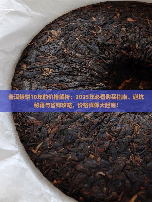 普洱茶饼10年的价格