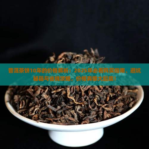 普洱茶饼10年的价格