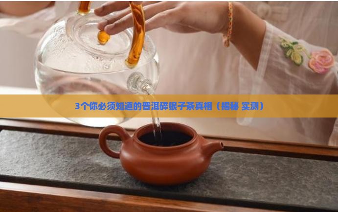 普洱碎银子茶是什么茶类
