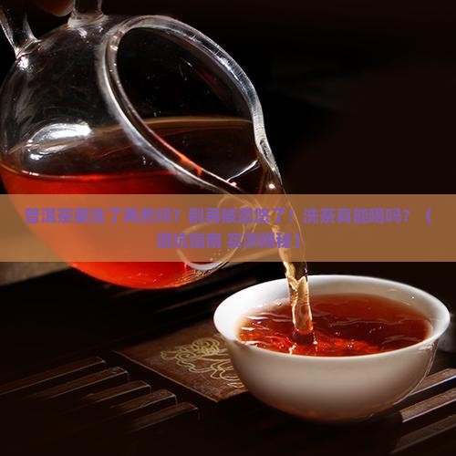 普洱茶要洗了再煮吗吗能喝吗