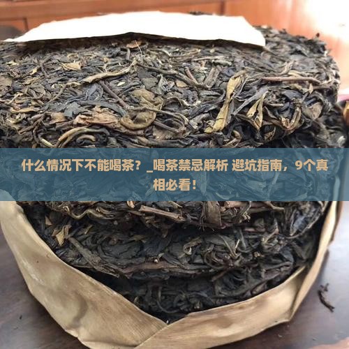什么情况下不能喝茶