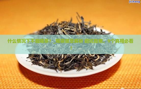 什么情况下不能喝茶