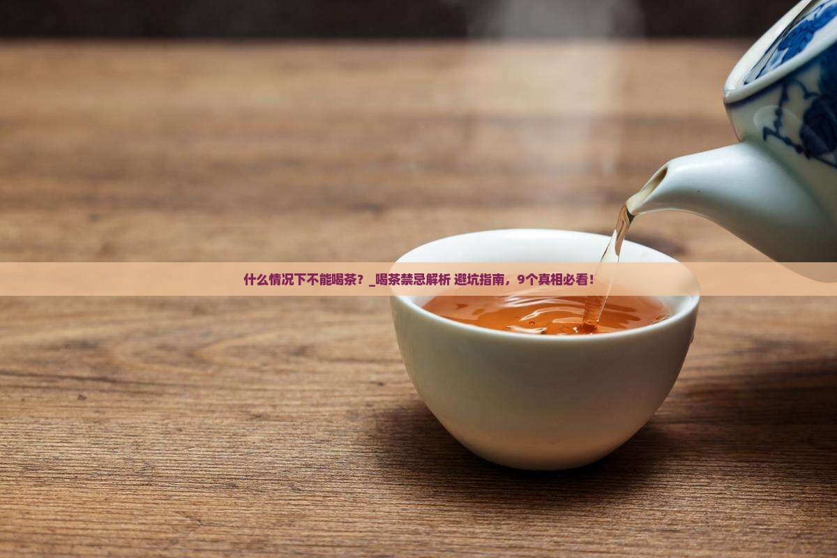 什么情况下不能喝茶