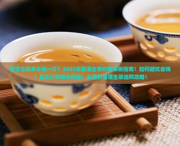 普洱生茶多少钱一斤