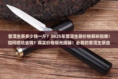 普洱生茶多少钱一斤