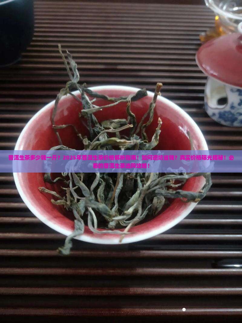 普洱生茶多少钱一斤