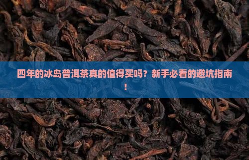 四年的冰岛普洱茶