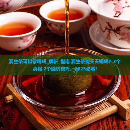 润生茶可以常喝吗