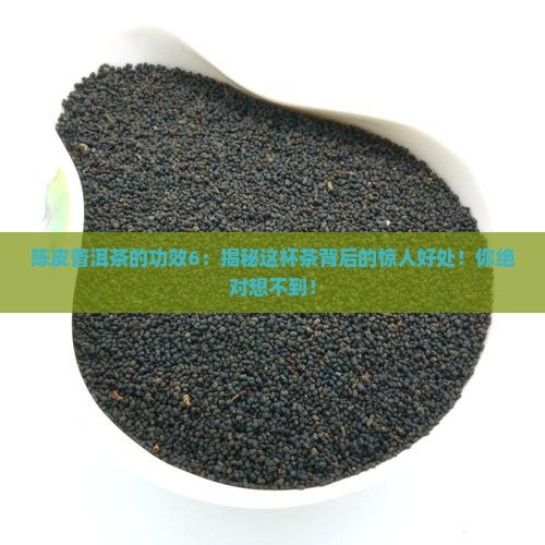 陈皮普洱茶的功效6