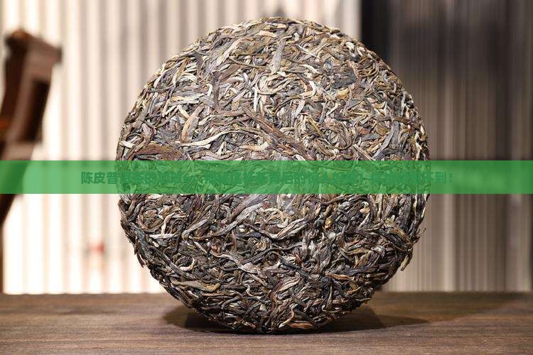 陈皮普洱茶的功效6