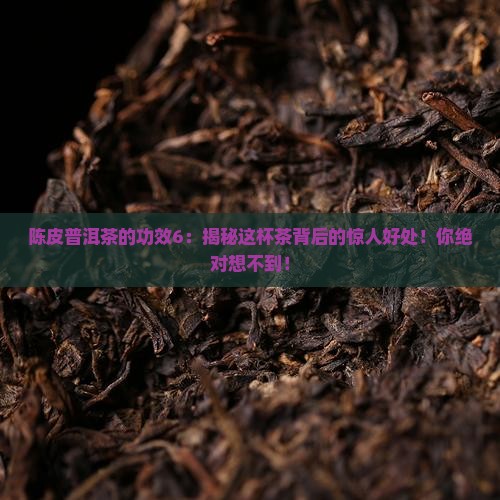陈皮普洱茶的功效6