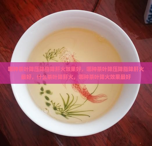 哪种茶叶降压降脂降肝火