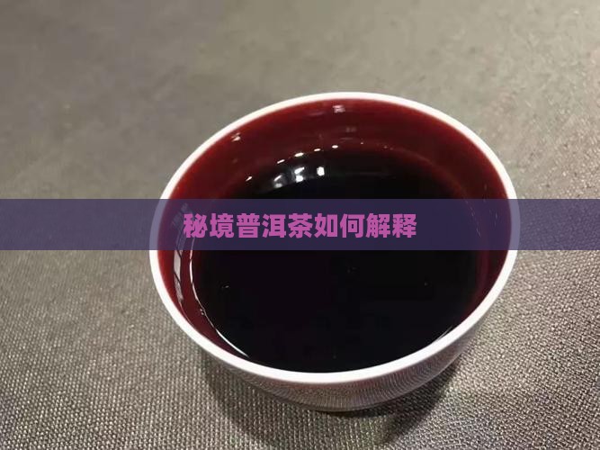 秘境普洱茶如何解释