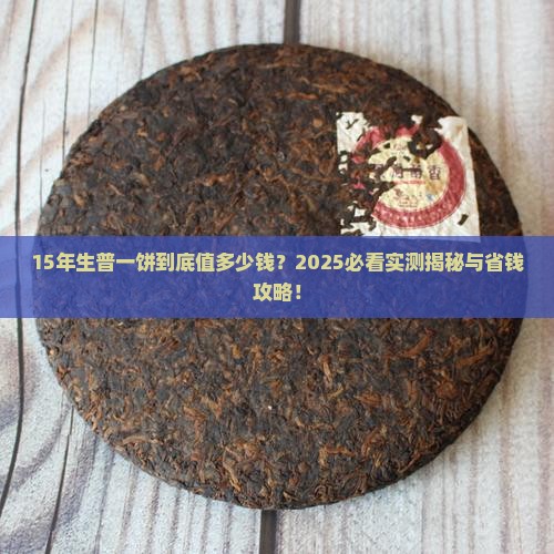 15年的生普大概多少一饼