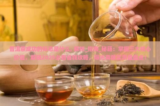 普洱茶成功的标志是什么