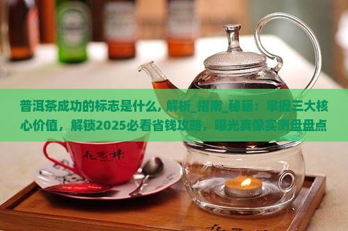 普洱茶成功的标志是什么