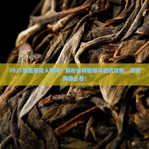 普洱茶穷人喝吗