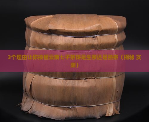 云南七子茶饼是生茶还是熟茶