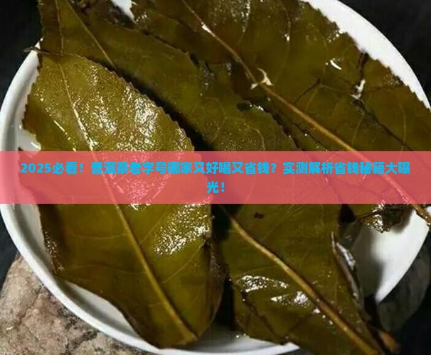 普洱茶哪家老字号好喝又便宜