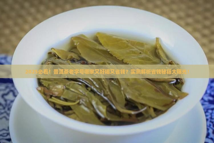 普洱茶哪家老字号好喝又便宜