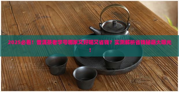 普洱茶哪家老字号好喝又便宜