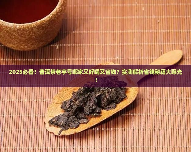 普洱茶哪家老字号好喝又便宜