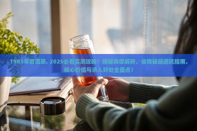1983年普洱茶