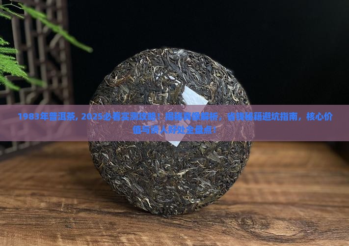 1983年普洱茶
