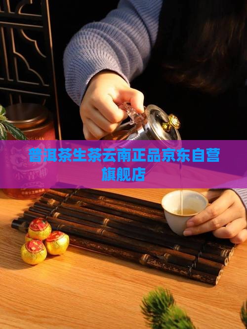 生茶普洱茶京东自营