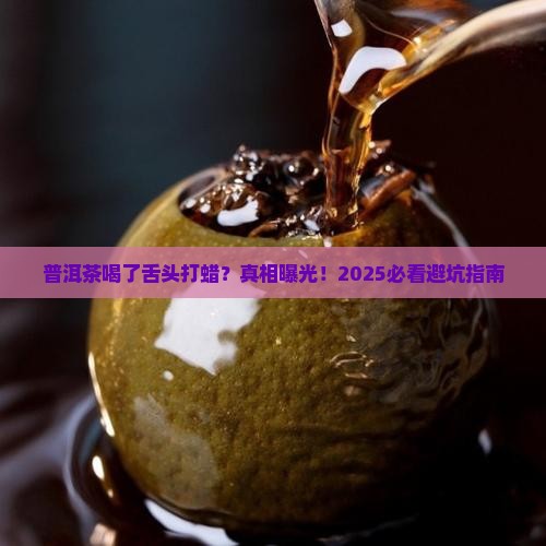普洱茶喝了舌头打蜡好吗