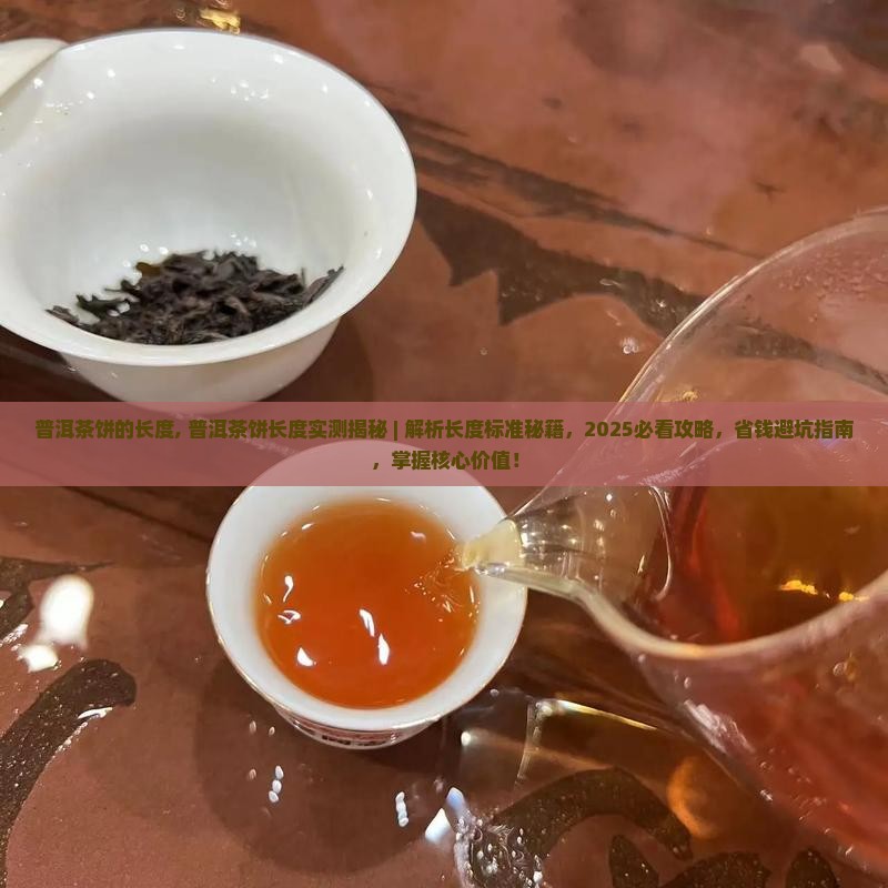 普洱茶饼的长度