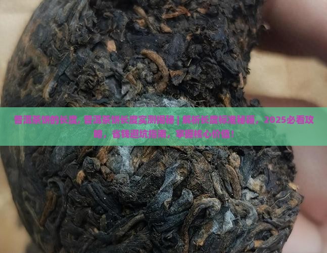普洱茶饼的长度