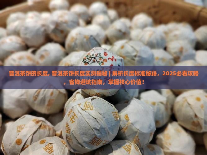 普洱茶饼的长度