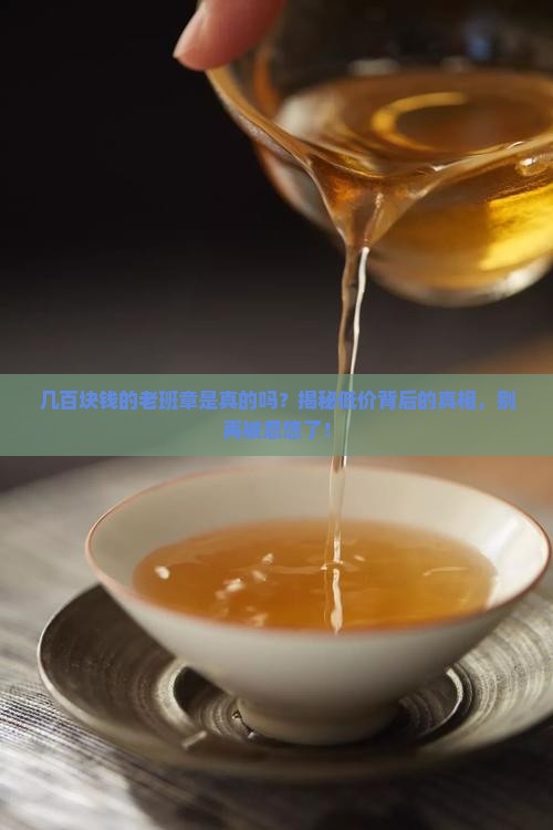 几百块钱的老班章是真的吗