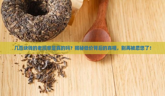 几百块钱的老班章是真的吗