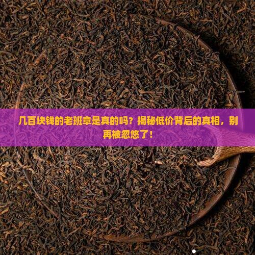 几百块钱的老班章是真的吗