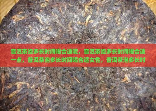 普洱茶泡多长时间喝合适
